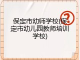 保定市幼师学校(保定市幼儿园教师培训学校)