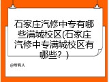石家庄汽修中专有哪些满城校区(石家庄汽修中专满城校区有哪些？)