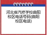 河北省汽修学校曲阳校区电话号码(曲阳校区电话)
