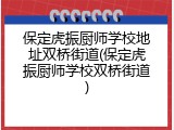 保定虎振厨师学校地址双桥街道(保定虎振厨师学校双桥街道)