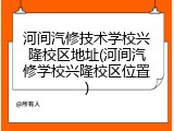 河间汽修技术学校兴隆校区地址(河间汽修学校兴隆校区位置)