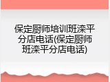 保定厨师培训班滦平分店电话(保定厨师班滦平分店电话)
