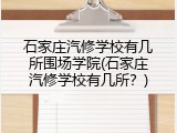 石家庄汽修学校有几所围场学院(石家庄汽修学校有几所？)