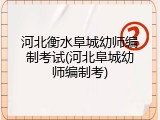 河北衡水阜城幼师编制考试(河北阜城幼师编制考)