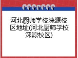 河北厨师学校涞源校区地址(河北厨师学校涞源校区)