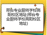 邢台专业厨师学校高阳校区地址(邢台专业厨师学校高阳校区地址)