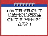 石家庄有没有幼师学校沧州分校(石家庄幼师学校沧州分校存在吗？)