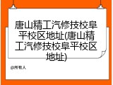 唐山精工汽修技校阜平校区地址(唐山精工汽修技校阜平校区地址)