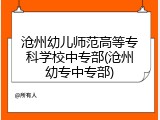 沧州幼儿师范高等专科学校中专部(沧州幼专中专部)