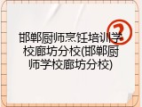 邯郸厨师烹饪培训学校廊坊分校(邯郸厨师学校廊坊分校)
