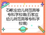 石家庄幼儿师范高等专科学校墙(石家庄幼儿师范高等专科学校墙)