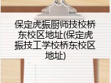 保定虎振厨师技校桥东校区地址(保定虎振技工学校桥东校区地址)