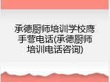 承德厨师培训学校鹰手营电话(承德厨师培训电话咨询)