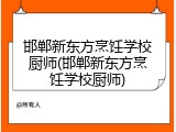 邯郸新东方烹饪学校厨师(邯郸新东方烹饪学校厨师)