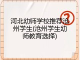河北幼师学校推荐沧州学生(沧州学生幼师教育选择)