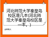 河北师范大学秦皇岛校区是几本(河北师范大学秦皇岛校区是一本。)