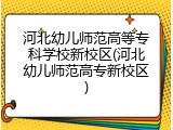 河北幼儿师范高等专科学校新校区(河北幼儿师范高专新校区)