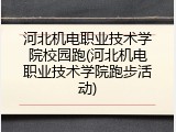 河北机电职业技术学院校园跑(河北机电职业技术学院跑步活动)