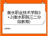 衡水职业技术学院3+2(衡水职院三二分段教育)