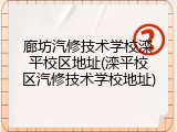 廊坊汽修技术学校滦平校区地址(滦平校区汽修技术学校地址)
