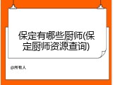 保定有哪些厨师(保定厨师资源查询)