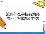 沧州什么学校有幼师专业(沧州幼师学校)