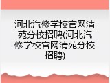 河北汽修学校官网清苑分校招聘(河北汽修学校官网清苑分校招聘)