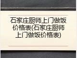 石家庄厨师上门做饭价格表(石家庄厨师上门做饭价格表)