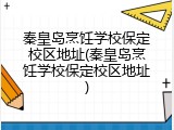 秦皇岛烹饪学校保定校区地址(秦皇岛烹饪学校保定校区地址)