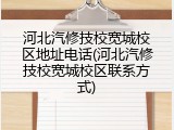 河北汽修技校宽城校区地址电话(河北汽修技校宽城校区联系方式)