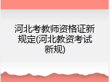 河北考教师资格证新规定(河北教资考试新规)