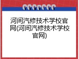 河间汽修技术学校官网(河间汽修技术学校官网)