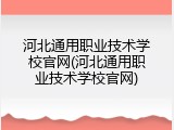 河北通用职业技术学校官网(河北通用职业技术学校官网)