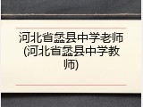 河北省蠡县中学老师(河北省蠡县中学教师)