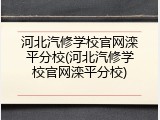 河北汽修学校官网滦平分校(河北汽修学校官网滦平分校)