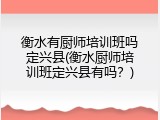 衡水有厨师培训班吗定兴县(衡水厨师培训班定兴县有吗？)