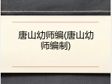 唐山幼师编(唐山幼师编制)