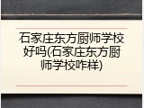 石家庄东方厨师学校好吗(石家庄东方厨师学校咋样)