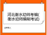河北衡水幼师考编(衡水幼师编制考试)