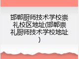 邯郸厨师技术学校崇礼校区地址(邯郸崇礼厨师技术学校地址)