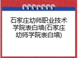 石家庄幼师职业技术学院表白墙(石家庄幼师学院表白墙)