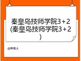 秦皇岛技师学院3+2(秦皇岛技师学院3+2)