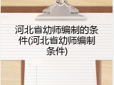 河北省幼师编制的条件(河北省幼师编制条件)