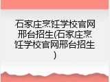 石家庄烹饪学校官网邢台招生(石家庄烹饪学校官网邢台招生)