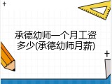 承德幼师一个月工资多少(承德幼师月薪)