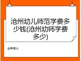 沧州幼儿师范学费多少钱(沧州幼师学费多少)