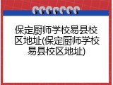 保定厨师学校易县校区地址(保定厨师学校易县校区地址)