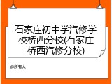 石家庄初中学汽修学校桥西分校(石家庄桥西汽修分校)