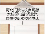 河北汽修技校官网衡水校区电话(河北汽修技校衡水校区电话)