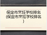 保定市烹饪学校排名(保定市烹饪学校排名)